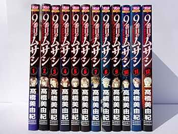 9番目のムサシ レッド・スクランブル コミック 全12巻完結セット